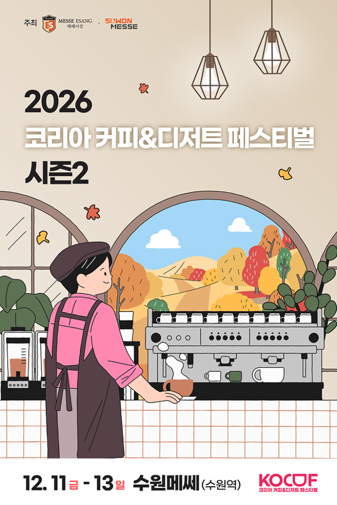 코리아 커피&디저트 페스티벌 시즌2